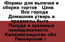 Формы для выпечки и сборки тортов › Цена ­ 500 - Все города Домашняя утварь и предметы быта » Посуда и кухонные принадлежности   . Калининградская обл.,Пионерский г.